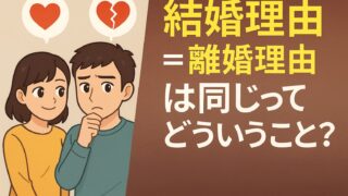 結婚理由=離婚理由は同じってどういうこと？結婚理由をそのまま好きでいるには