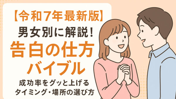 【令和7年最新版】男女別に解説！告白の仕方バイブル｜成功率をグッと上げるタイミング・場所の選び方