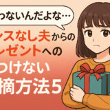 「使わないんだよな…」夫・彼氏からのセンスなしプレゼントを貰ったときの傷つけない指摘方法５選