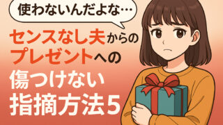 「使わないんだよな…」夫・彼氏からのセンスなしプレゼントを貰ったときの傷つけない指摘方法５選