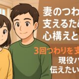 妻のつわりを支えるための心構えとは？3回つわりを支えた現役パパが伝えたいこと