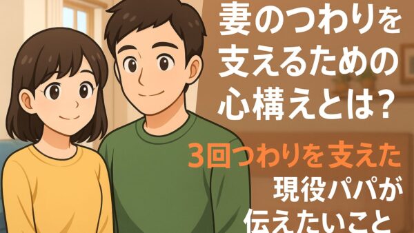 妻のつわりを支えるための心構えとは？3回つわりを支えた現役パパが伝えたいこと
