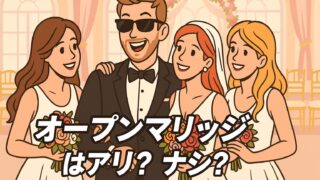 オープンマリッジってアリ？ナシ？炎上した理由とSNSの声も紹介