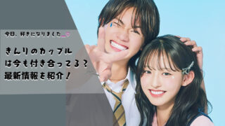 【今日好き】きんりのカップルは別れてる？二人のプロフィールとイマを紹介