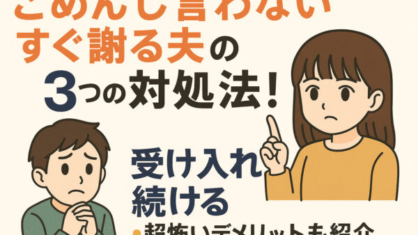 ごめんしか言わないすぐ謝る夫の3つの対処法！受け入れ続ける超怖いデメリットも紹介