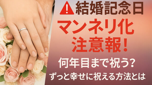 結婚記念日マンネリ化注意報！何年目まで祝う？ずっと幸せに祝える方法とは
