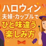 もうすぐハロウィン！夫婦・カップルでひと味違う楽しみ方とは