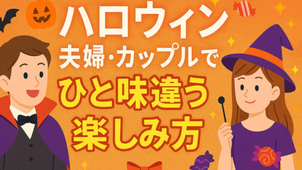 もうすぐハロウィン！夫婦・カップルでひと味違う楽しみ方とは