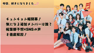 【今日好き新シーズン開幕！】チュンチョン編の継続・追加メンバーは誰？より楽しむためのチュンチョンのことも徹底解説