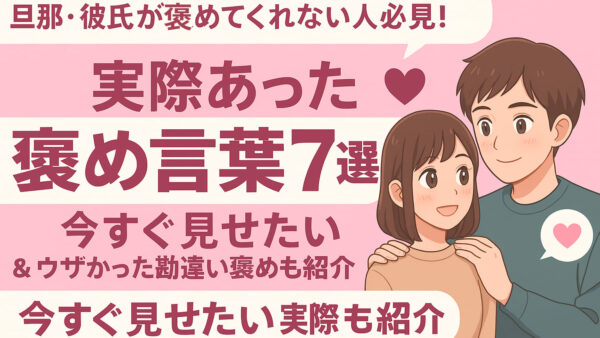 旦那・彼氏が褒めてくれない人必見！今すぐ見せたい実際あった褒め言葉7選！ウザかった勘違い褒めも紹介