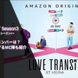 【ラブトランジットシーズン３発表！】ラブトラ新シーズンのメンバーと新MCについて紹介