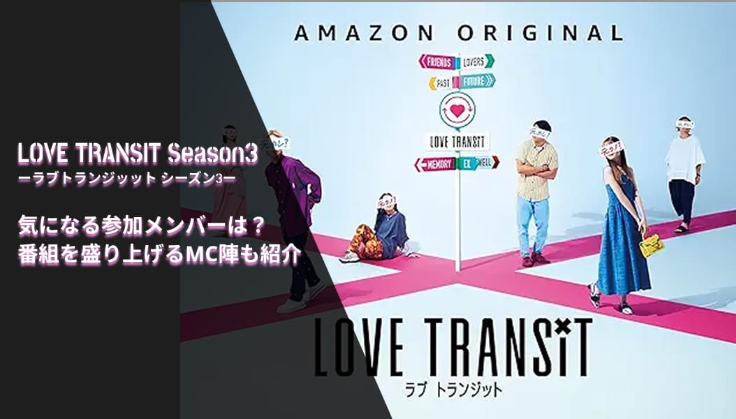 【ラブトランジットシーズン３発表！】ラブトラ新シーズンのメンバーと新MCについて紹介