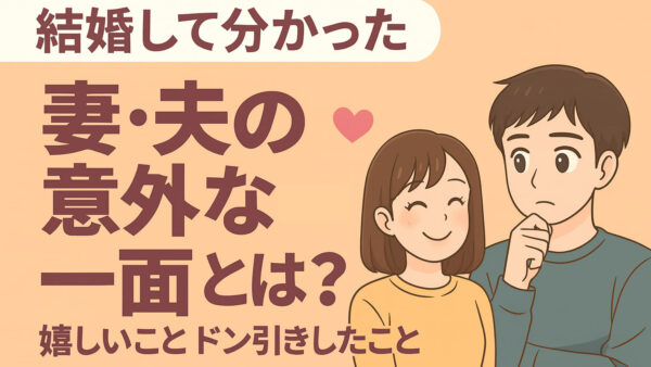 結婚して分かった妻・夫の意外な一面とは?嬉しいことドン引きしたこと