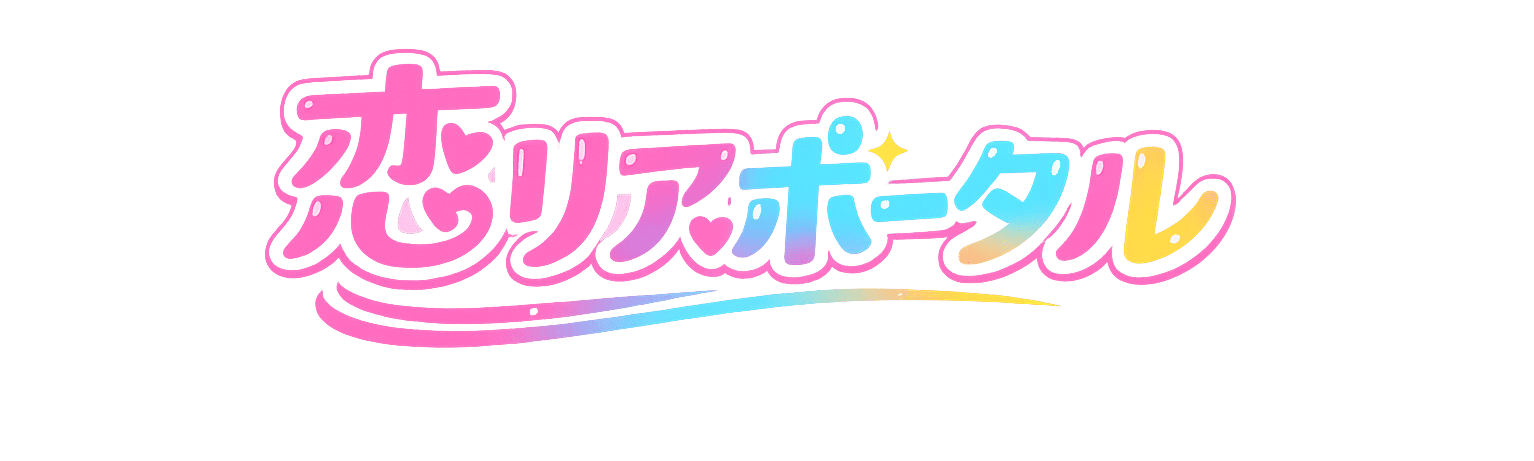 LOVEFUL 恋リアポータル