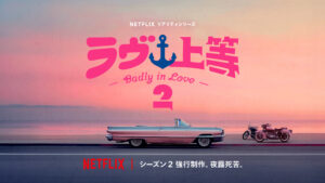 ラヴ上等2 Badly in Love Netflix